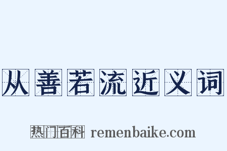 从善若流近义词是什么意思的图片